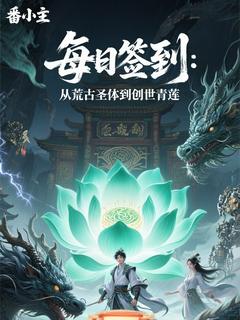 林陌林雪儿主角的小说完结版每日签到：从荒古圣体到创世青莲全集-随缘阅读网