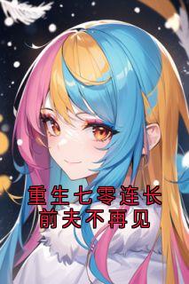 重生七零连长前夫不再见抖音全本小说孟听晚顾景明抖音免费章节阅读-随缘阅读网