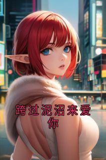 跨过泥沼来爱你孟晚顾行舟无广告在线阅读