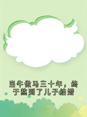 当牛做马三十年，终于熬到了儿子结婚最新章节 苏若云苏若锦全文阅读-随缘阅读网