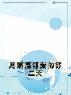周砚庭订婚的第二天(周砚庭阮酥)全文完整版阅读