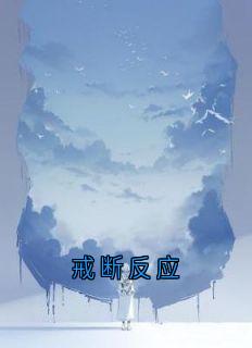 独家戒断反应全本大结局小说阅读-随缘阅读网