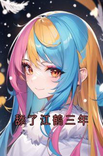 (抖音)舔了江鹤三年沈云舒江鹤小说免费全文阅读