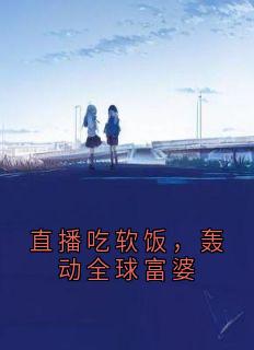 直播吃软饭，轰动全球富婆小说(完结版)-沈旗李欢歌付晴在线阅读