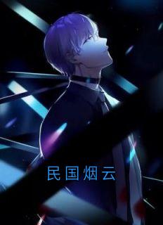 民国烟云小说(完整版)-陈秋花傅嵘章节阅读