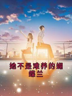 好书推荐她不是难养的蝴蝶兰顾辰盛方晚蝶全文在线阅读