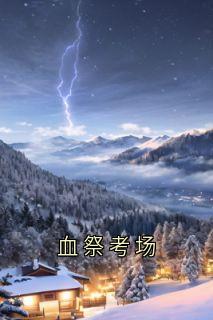 血祭考场小说-血祭考场抖音小说监考老师
