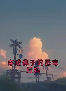 知乎小说穿成佛子的恶毒后妈主角是谢承钧李雅雅谢景行全文阅读