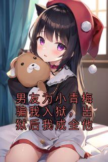 男友为小青梅骗我入狱，出狱后我成全他陆兆城简时溪全本小说（男友为小青梅骗我入狱，出狱后我成全他）全章节小说目录阅读