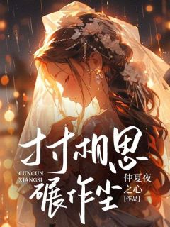 寸寸相思碾作尘知乎后续免费试读