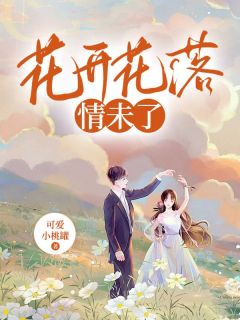 宋时微江屿小说抖音热文花开花落情未了完结版
