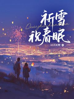 [抖音]小说宋舒言顾奕北祈雪祝春眠-随缘阅读网