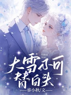 温初晴顾林深主角小说大雪不可替白头抖音文免费阅读全文