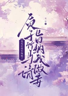 私藏读物质子竹马请旨纳我做妾，我死后将军悔疯了唐珈顾长野完结版免费阅读
