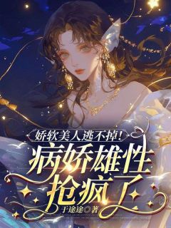 苏浅浅狼炎主角小说娇软美人逃不掉!病娇雄性抢疯了抖音文免费阅读全文-随缘阅读网