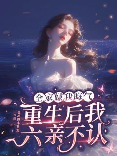 江莱江为全家嫌我晦气，重生后我六亲不认完结版小说全文免费阅读