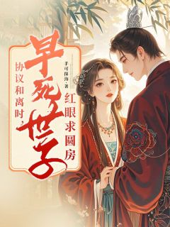 百度贴吧小说协议和离时，早死世子红眼求圆房，主角柳昭昭容毓全文免费