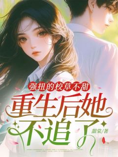 苏言曦沈裕安是哪本小说主角 强扭的校草不甜，重生后她不追了免费全章节阅读