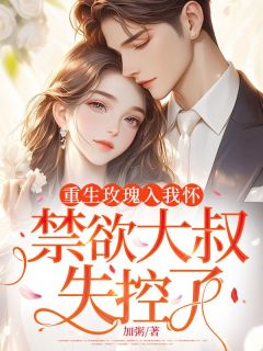 苏荔卓庭胥小说重生玫瑰入我怀，禁欲大叔失控了全文阅读