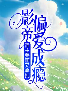 抖音小说你说你惹她干嘛？她五行缺德啊乔熙郁肆年全文txt