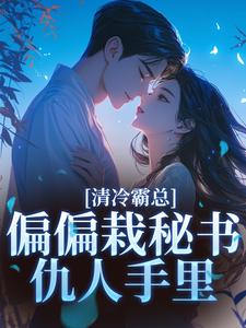 总裁，秘书大人她真没欲擒故纵全本小说（总裁，秘书大人她真没欲擒故纵）全文阅读