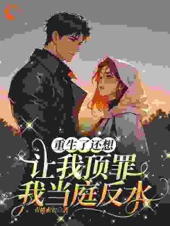 （全本）从替罪羊到团宠：重生女主杀疯了主角梅寒蕊吴祥征全文目录畅读
