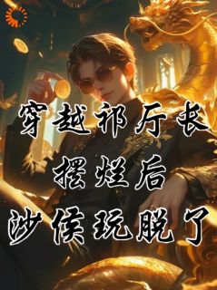 无弹窗小说穿成祁同伟，摆烂等侯亮平抓自己 作者综武刁德一