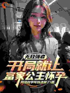 彭力方雪晴完整版开局富家女生子，外卖员要逆袭？全文最新阅读
