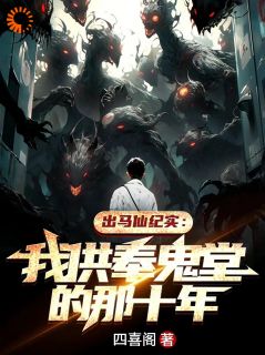主人公周铁周杰小说无常索命仙家助，体弱多病命格轻在线全文阅读