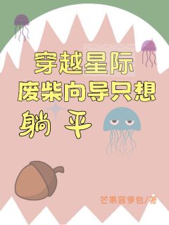 穿越星际，废柴向导只想躺平奚念游元拓全本小说（穿越星际，废柴向导只想躺平）全章节小说目录阅读