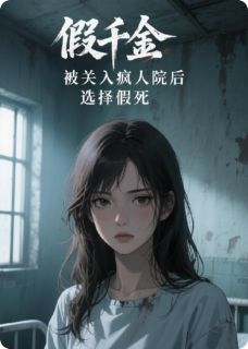 抖音完结假千金被关入疯人院后，选择假死顾理云丛慕邢野(全文在线阅读)
