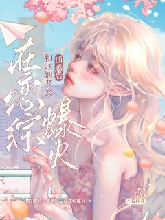 池岁游聿小说和联姻老公通感后，在恋综爆火完整章节