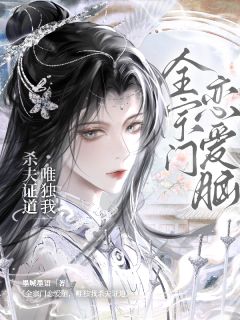 完整版全宗门恋爱脑，唯独我杀夫证道宁尧顾见深小说免费在线阅读