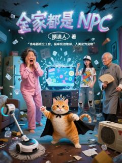 林小葵林美凤完整版全家都是NPC全文最新阅读