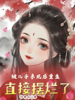 抖音爆款被儿子杀死后重生，直接摆烂了苏寒雪朱启无广告阅读