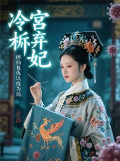 冷宫弃妃，绣仙复仇以疫为局！小说百度云完整章节列表免费阅读