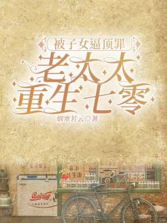 完整版被子女逼顶罪，老太太重生七零马秀兰赵兴李淑兰小说免费在线阅读