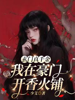 热门推荐玄门真千金：我在豪门开香火铺by少艾小说正版在线