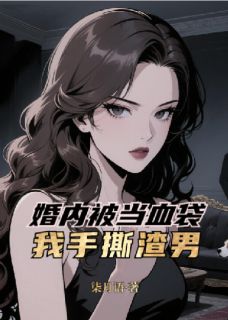 老书虫书荒推荐婚内被当血袋？我手撕渣男！txt小说阅读