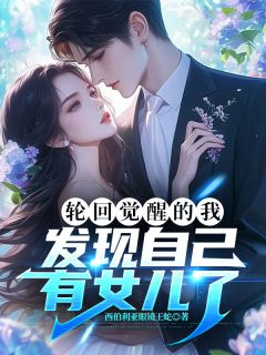 轮回觉醒的我，发现自己有女儿了全文目录-陆沉苏晚晚陆小小小说无弹窗阅读