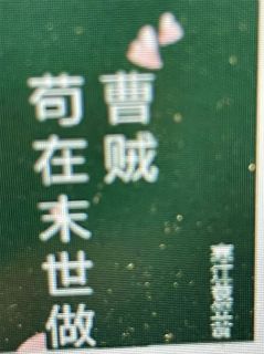 苟在末世做曹贼小说-陈冈刘莉全篇阅读