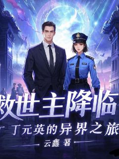 快手丁元英芮小丹主角的小说全本章节大结局