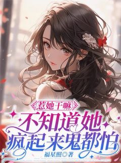 百度贴吧小说惹她干嘛，不知道她疯起来鬼都怕，主角许铮鸣祈斯年全文免费