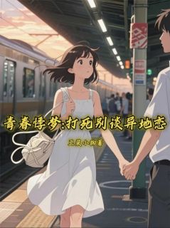 青春悸梦：打死别谈异地恋(林羽苏瑶)最新章节试读