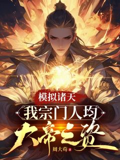 高质量小说模拟诸天：我宗门人均大帝之资在线试读
