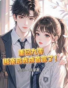 重回九零断亲后我成首富了！最新章节免费阅读by给你一铁锤无广告小说