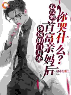 最新小说你选的白月光，我找到首富亲妈后，你哭什么？主角冷凝霜陈平全文在线阅读