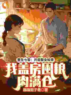 最新小说重生七零：开局娶女知青，我盖房囤粮肉满仓主角周成叶玉珠全文在线阅读