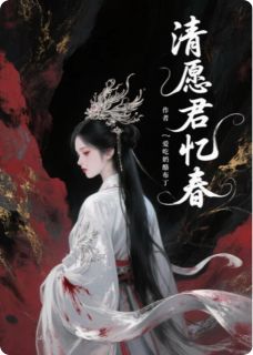 清愿君忆春抖音全本小说顾清婉萧承煜抖音免费章节阅读