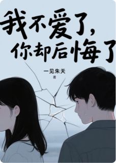 主角夏朝阳秦诗雅小说,我不爱了,你却后悔了?免费阅读全文-随缘阅读网